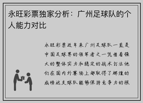 永旺彩票独家分析：广州足球队的个人能力对比