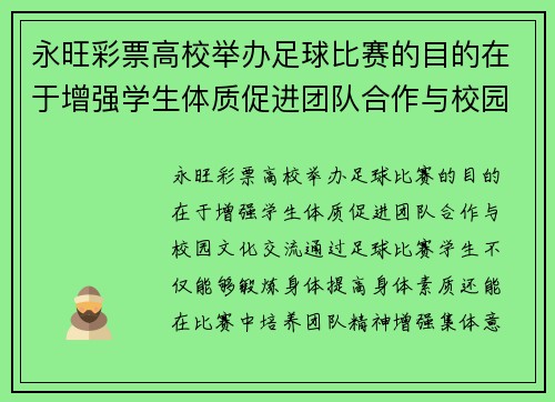 永旺彩票高校举办足球比赛的目的在于增强学生体质促进团队合作与校园文化交流