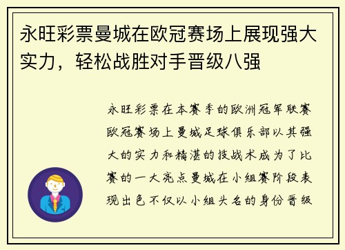 永旺彩票曼城在欧冠赛场上展现强大实力，轻松战胜对手晋级八强