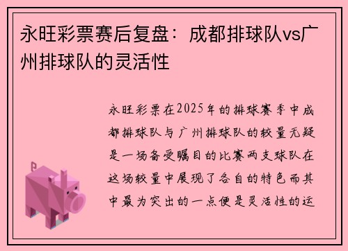 永旺彩票赛后复盘：成都排球队vs广州排球队的灵活性
