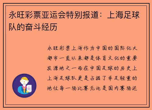 永旺彩票亚运会特别报道：上海足球队的奋斗经历