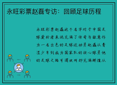 永旺彩票赵磊专访：回顾足球历程