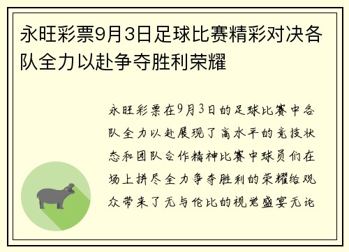 永旺彩票9月3日足球比赛精彩对决各队全力以赴争夺胜利荣耀