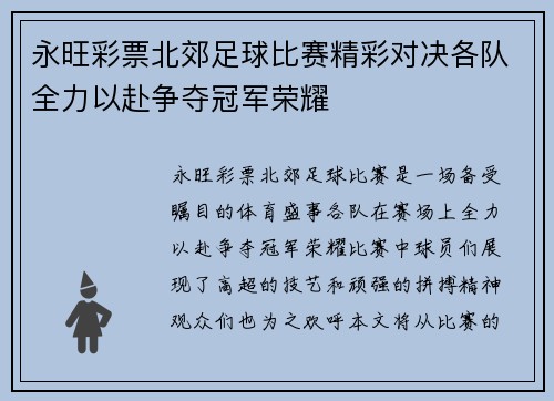永旺彩票北郊足球比赛精彩对决各队全力以赴争夺冠军荣耀