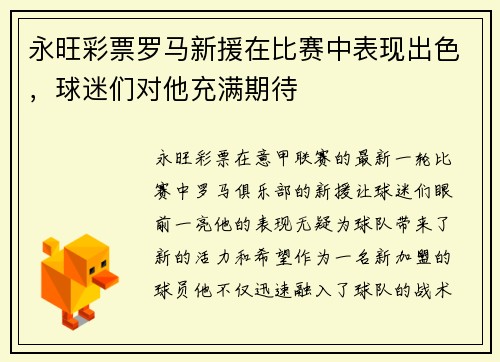 永旺彩票罗马新援在比赛中表现出色，球迷们对他充满期待