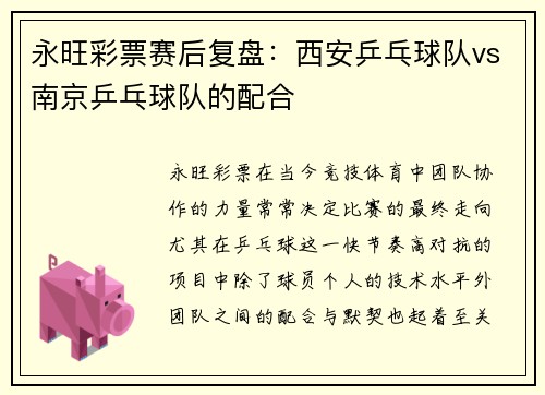 永旺彩票赛后复盘：西安乒乓球队vs南京乒乓球队的配合