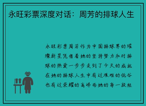永旺彩票深度对话：周芳的排球人生