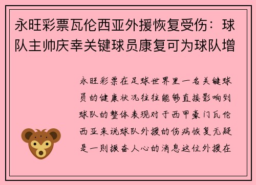 永旺彩票瓦伦西亚外援恢复受伤：球队主帅庆幸关键球员康复可为球队增光