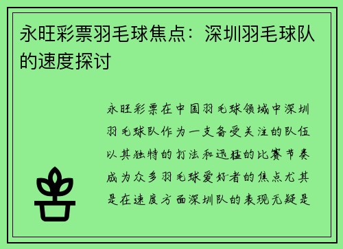永旺彩票羽毛球焦点：深圳羽毛球队的速度探讨