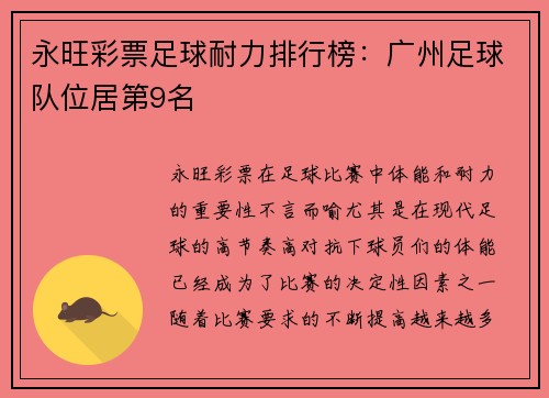 永旺彩票足球耐力排行榜：广州足球队位居第9名