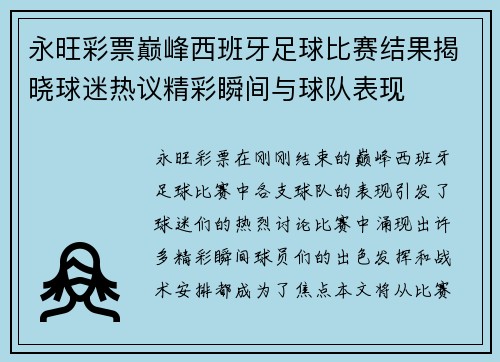 永旺彩票巅峰西班牙足球比赛结果揭晓球迷热议精彩瞬间与球队表现