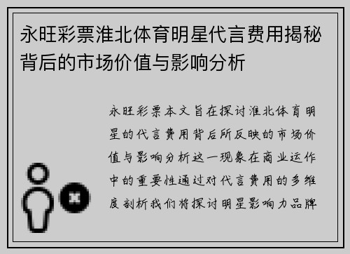永旺彩票淮北体育明星代言费用揭秘背后的市场价值与影响分析