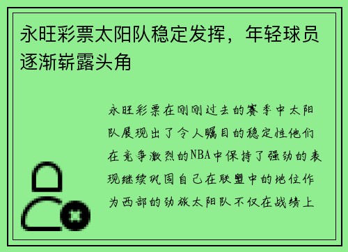 永旺彩票太阳队稳定发挥，年轻球员逐渐崭露头角