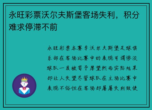 永旺彩票沃尔夫斯堡客场失利，积分难求停滞不前