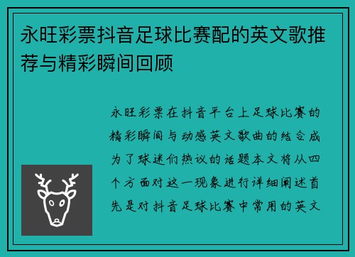 永旺彩票抖音足球比赛配的英文歌推荐与精彩瞬间回顾