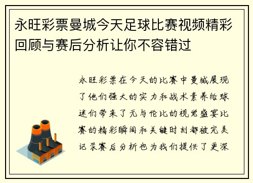 永旺彩票曼城今天足球比赛视频精彩回顾与赛后分析让你不容错过