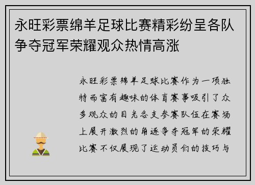 永旺彩票绵羊足球比赛精彩纷呈各队争夺冠军荣耀观众热情高涨
