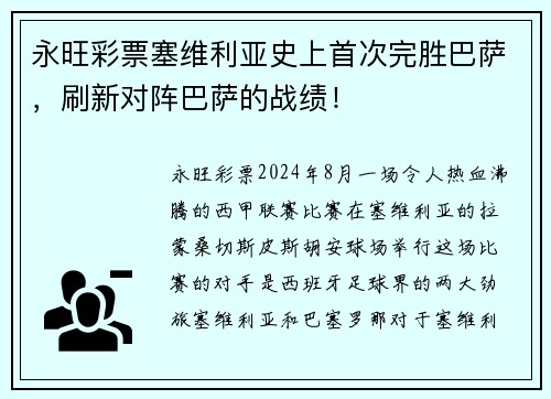 永旺彩票塞维利亚史上首次完胜巴萨，刷新对阵巴萨的战绩！