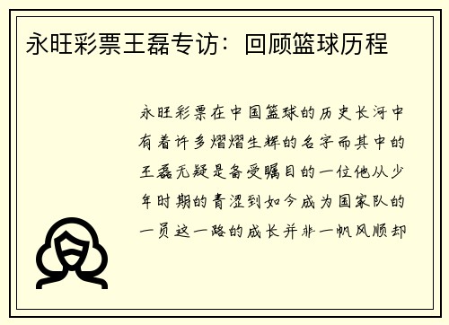 永旺彩票王磊专访：回顾篮球历程