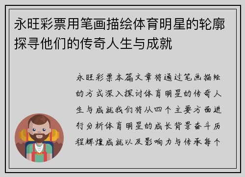 永旺彩票用笔画描绘体育明星的轮廓探寻他们的传奇人生与成就