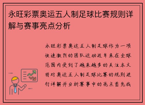 永旺彩票奥运五人制足球比赛规则详解与赛事亮点分析