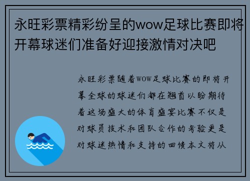 永旺彩票精彩纷呈的wow足球比赛即将开幕球迷们准备好迎接激情对决吧