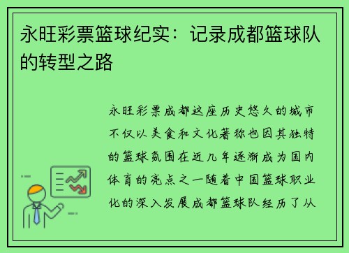 永旺彩票篮球纪实：记录成都篮球队的转型之路