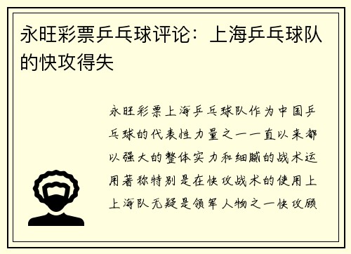 永旺彩票乒乓球评论：上海乒乓球队的快攻得失