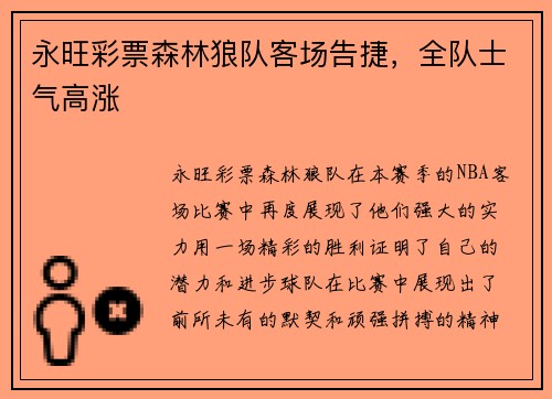 永旺彩票森林狼队客场告捷，全队士气高涨