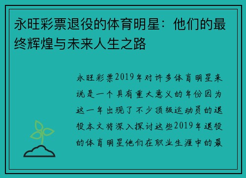 永旺彩票退役的体育明星：他们的最终辉煌与未来人生之路