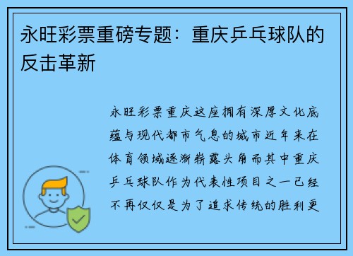 永旺彩票重磅专题：重庆乒乓球队的反击革新