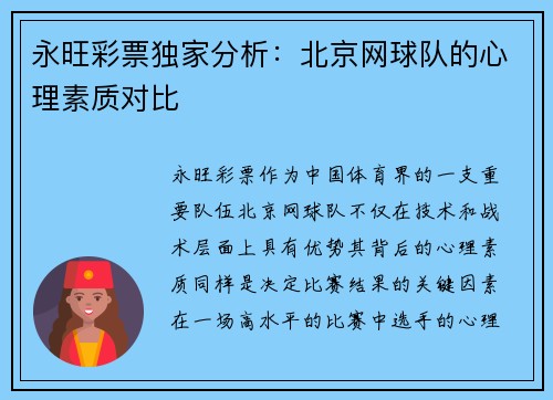 永旺彩票独家分析：北京网球队的心理素质对比