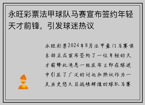 永旺彩票法甲球队马赛宣布签约年轻天才前锋，引发球迷热议