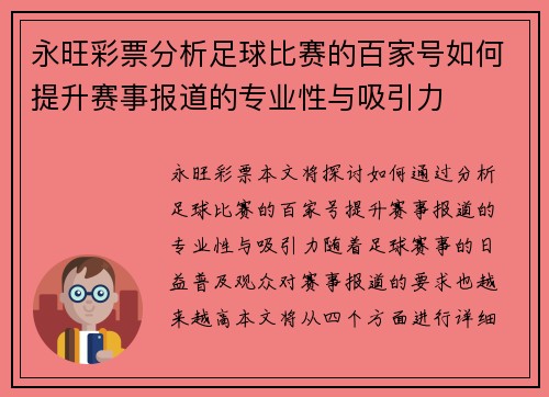 永旺彩票分析足球比赛的百家号如何提升赛事报道的专业性与吸引力