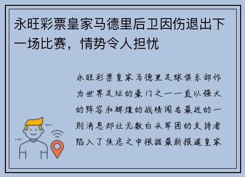 永旺彩票皇家马德里后卫因伤退出下一场比赛，情势令人担忧