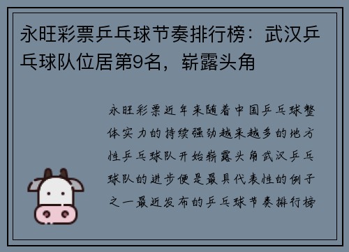 永旺彩票乒乓球节奏排行榜：武汉乒乓球队位居第9名，崭露头角