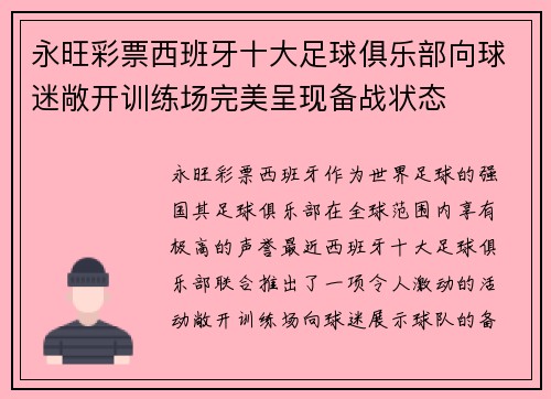 永旺彩票西班牙十大足球俱乐部向球迷敞开训练场完美呈现备战状态