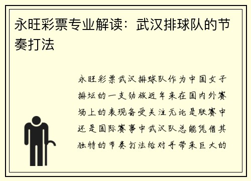 永旺彩票专业解读：武汉排球队的节奏打法