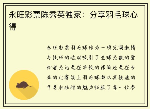 永旺彩票陈秀英独家：分享羽毛球心得