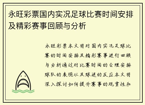 永旺彩票国内实况足球比赛时间安排及精彩赛事回顾与分析