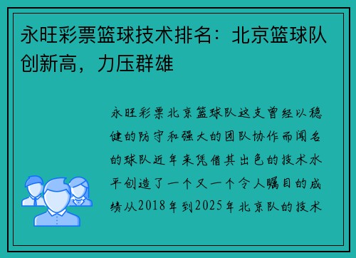 永旺彩票篮球技术排名：北京篮球队创新高，力压群雄