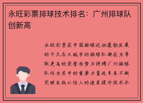永旺彩票排球技术排名：广州排球队创新高