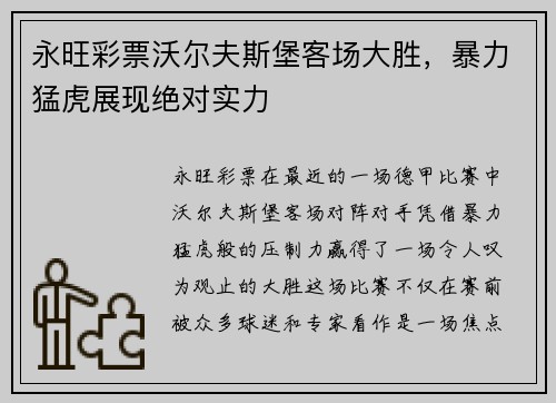 永旺彩票沃尔夫斯堡客场大胜，暴力猛虎展现绝对实力