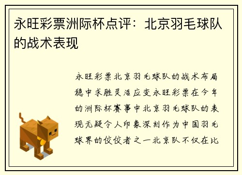 永旺彩票洲际杯点评：北京羽毛球队的战术表现