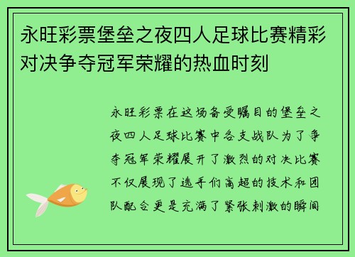 永旺彩票堡垒之夜四人足球比赛精彩对决争夺冠军荣耀的热血时刻