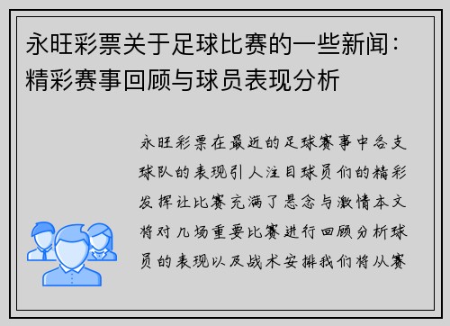 永旺彩票关于足球比赛的一些新闻：精彩赛事回顾与球员表现分析