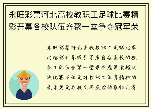 永旺彩票河北高校教职工足球比赛精彩开幕各校队伍齐聚一堂争夺冠军荣耀