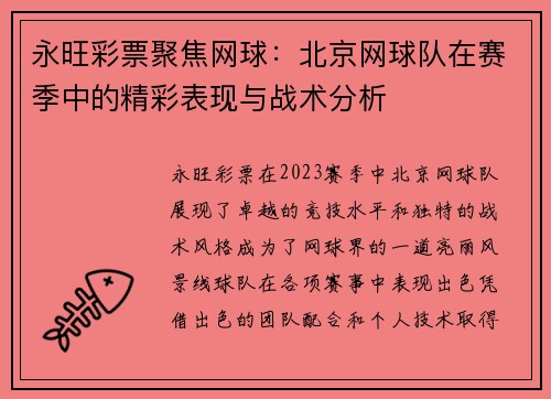 永旺彩票聚焦网球：北京网球队在赛季中的精彩表现与战术分析