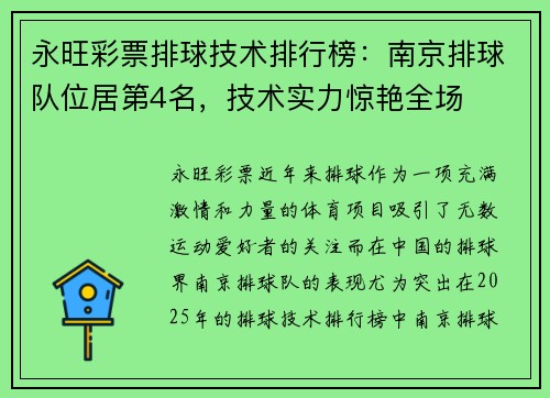 永旺彩票排球技术排行榜：南京排球队位居第4名，技术实力惊艳全场