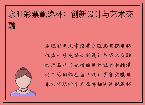 永旺彩票飘逸杯：创新设计与艺术交融